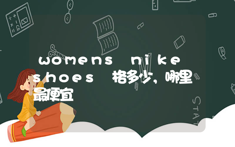 womens nike shoes價格多少，哪里買最便宜插圖
